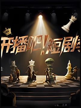 開播吧！短劇季